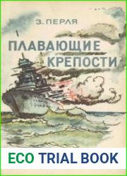 Плавающие крепости