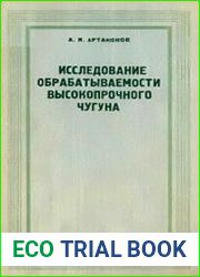 Исследование обрабатываемости высокопрочного чугуна