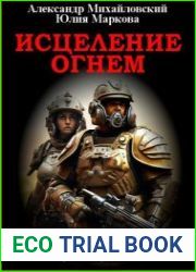 В закоулках Мироздания - 19. Исцеление огнем