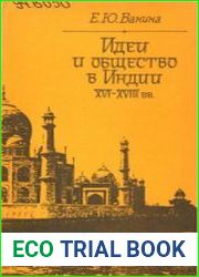 Идеи и общество в Индии XVI-XVIII вв