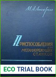 Приспособления для металлорежущих станков. Расчеты и конструкции