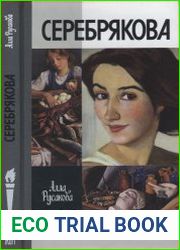 Зинаида Серебрякова (2-е изд., испр. и доп.)