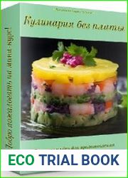 Кулинария без плиты
