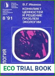 Конфликт ценностей и решение проблем экологии
