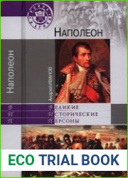 Наполеон