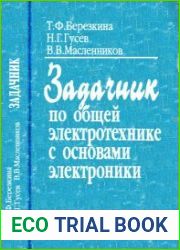 Задачник по общей электротехнике с основами электроники Учебное пособие для студентов не электро-технических специальностей средних специальных учебных заведений