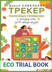 Трекер полезных привычек. К новому себе за 15 ярких недель