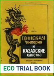 Цинская империя и казахские ханства. Вторая половина XVIII - первая треть XIX в. Часть 1