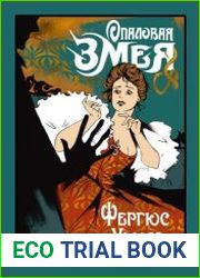 Опаловая змея