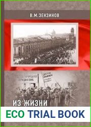 Из жизни революционера