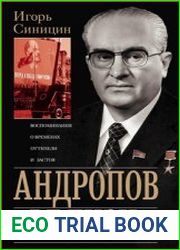 Андропов вблизи. Воспоминания о временах оттепели и застоя