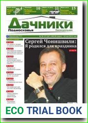 Дачники Подмосковья