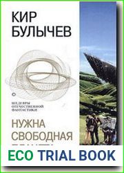 Нужна свободная планета