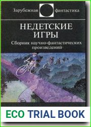 Недетские игры