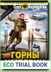 Горны Империи