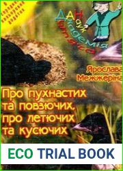 Про пухнастих та повзючих, про летючих та кусючих. Цікаві городяни