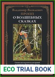 Морфология сказки. Исторические корни волшебной сказки