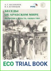 Беседы об арабском мире политика, власть, общество