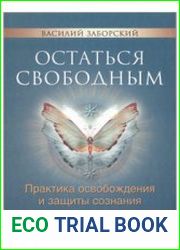 Остаться свободным. Практика освобождения и защиты сознания