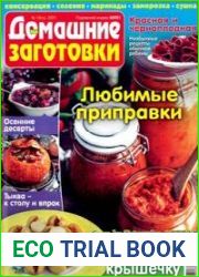ЕДА. Домашние заготовки