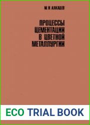 Процессы цементации в цветной металлургии