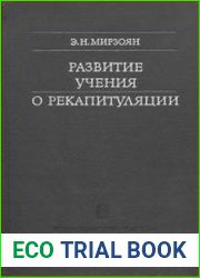 Развитие учения о рекапитуляции