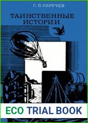 Таинственные истории