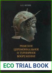 Римское церемониальное и турнирное вооружение