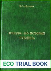 Очерки по истории Губдена