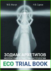 Зодиак архетипов. Неоплатонический гимн астрологии