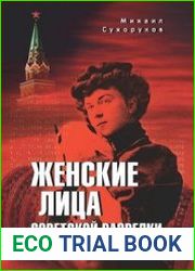 Женские лица советской разведки. 1917-1941 гг