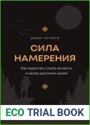 Сила намерения. Как перестать стоять на месте и начать достигать целей