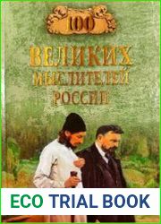 100 великих мыслителей России