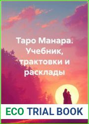 Таро Манара. Учебник, трактовки и расклады