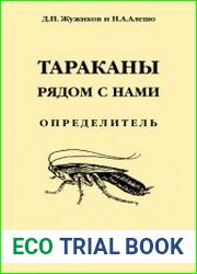 Тараканы рядом с нами. Определитель