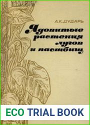 Ядовитые растения лугов и пастбищ