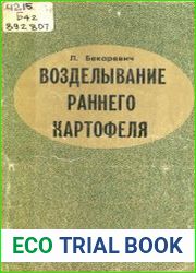 Возделывание раннего картофеля