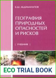 География природных опасностей и рисков