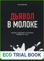 Дьявол в молоке. Болезнь, здоровье и политика. Молоко А1 и А2