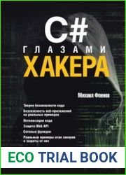 C# глазами хакера