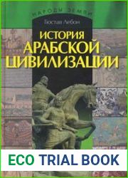 История арабской цивилизации