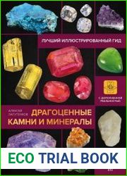 Драгоценные камни и минералы. Иллюстрированный гид с дополненной 3D-реальностью