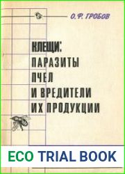 Клещи. Паразиты пчел и вредители их продукции