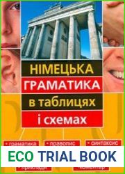 Німецька граматика в таблицях і схемах