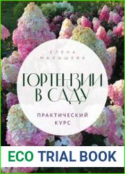 Гортензии в саду. Практический курс