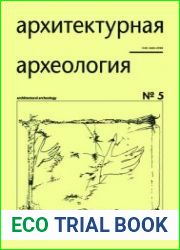 Архитектурная археология 2023 Выпуск 5
