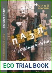Пазл Горенштейна. Памятник неизвестному писателю