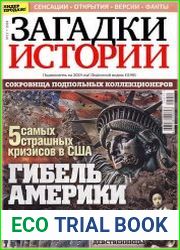Загадки истории