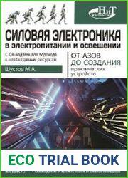 Силовая электроника в электропитании и освещении. От азов до создания практических устройств