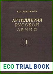 Артиллерия русской армии. 1900-1917 гг. (в 4-х томах)
